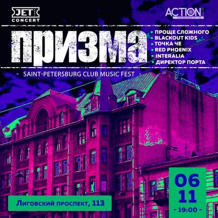 ПРИЗМА | 6 ноября | ACTION