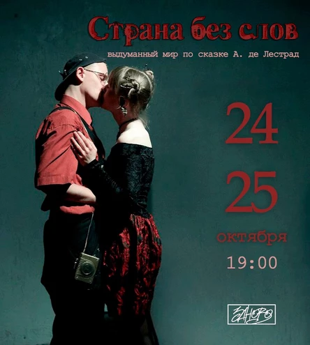 «Страна без слов»