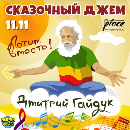 Дмитрий Гайдук в Питере: сказочный джем