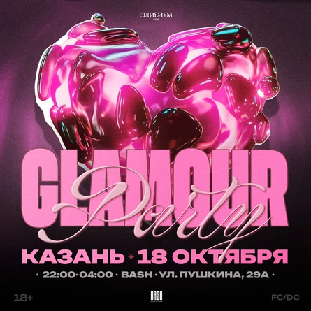 Элизиум — Glamour Party — 18 Октября!