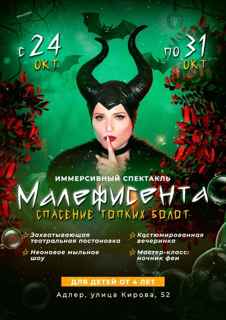 Иммерсивный спектакль "Малефисента. Спасение топких болот"