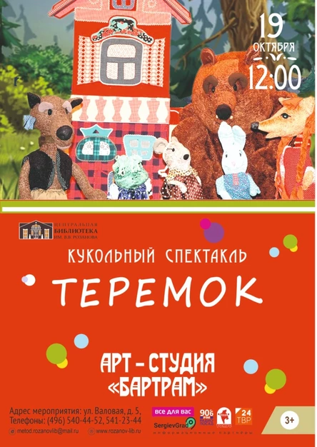 Кукольный спектакль "Теремок"