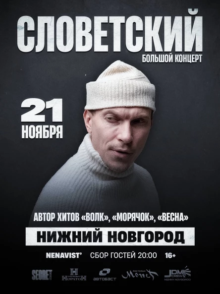 Словетский в Нижнем Новгороде