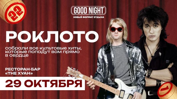 РОКЛОТО | Музыкальное лото от Good Night show