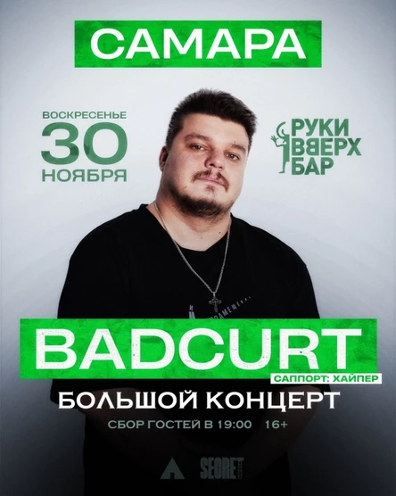 BadCurt в Самаре