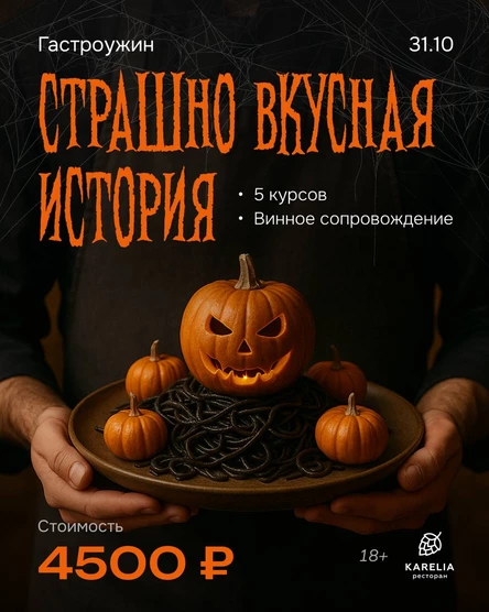 "Страшно вкусная история"