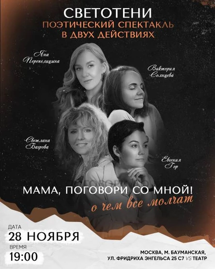 Поэтический спектакль "Мама, поговори со мной"