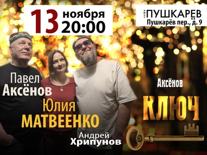 "Аксёнов ключ" - Павел Аксёнов, Юлия Матвеенко и Андрей Хрипунов