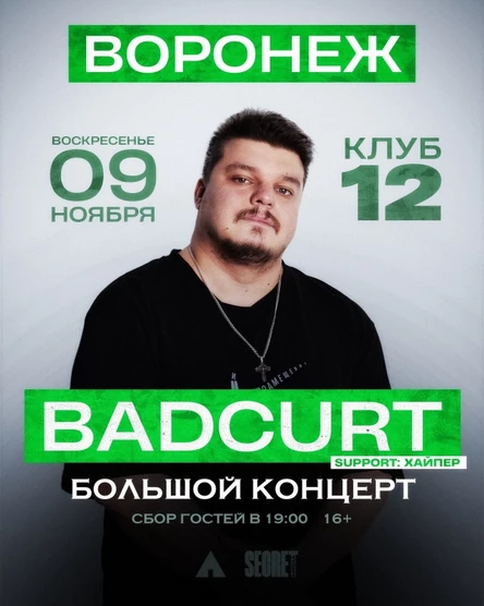 BadCurt в Воронеже