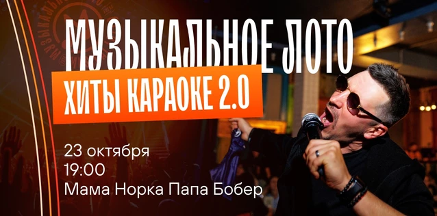 Музыкальное лото "Битва": Хиты караоке 2.0 #125 (Волгоград)