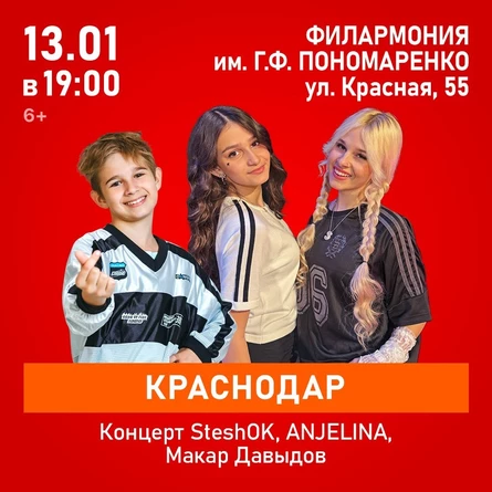 Концерт SteshOK, ANJELINA, Макар Давыдов