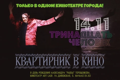 ТРИНАдцать ЧЕловек | КВАРТИРНИК В КИНО | 14.11