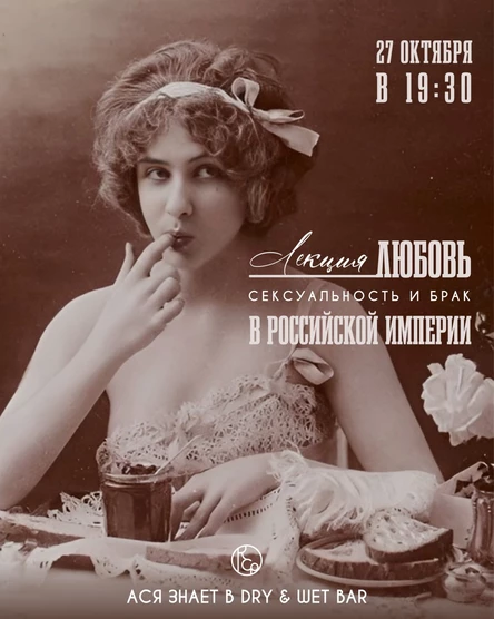 Любовь, сексуальность и брак в Российской империи. Лекция Ася читает