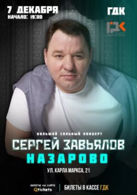 Сергей Завьялов в г. Назарово