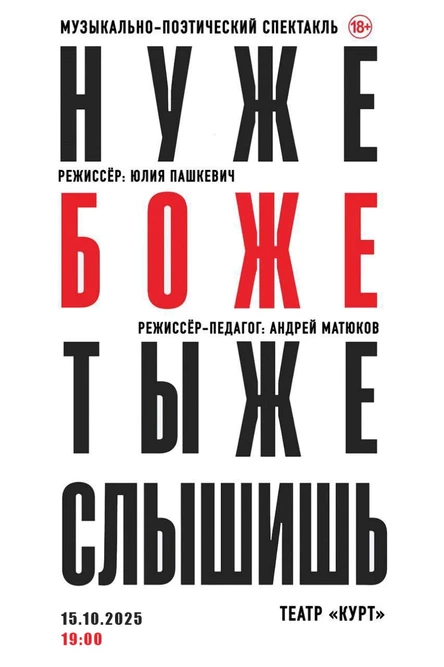 Ну же, Боже, Тыже слышишь