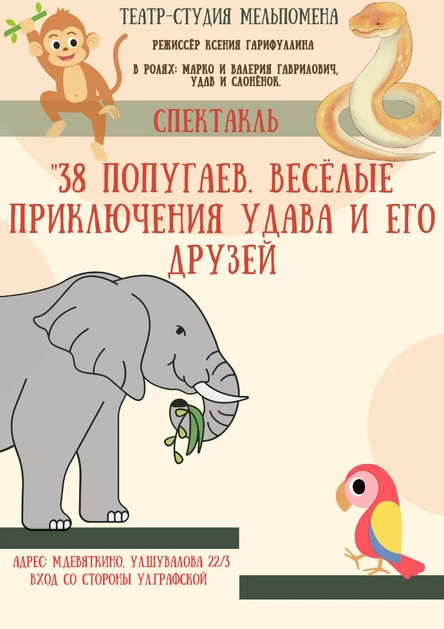 38 Попугаев