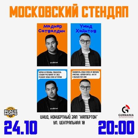 Московский стендап в Белоярском