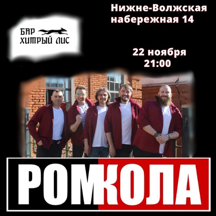 Концерт группы "РомКола"