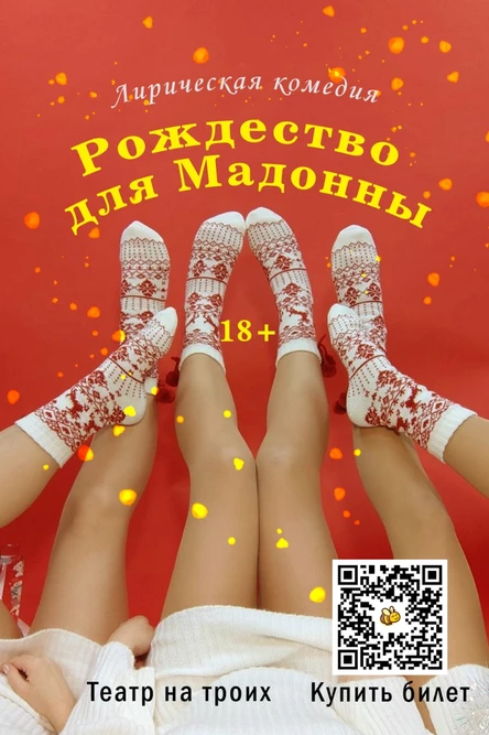 Рождество для Мадонны