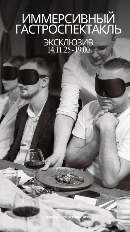 Иммерсивный гастроспектакль