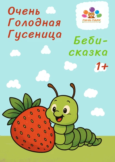 Очень голодная гусеница