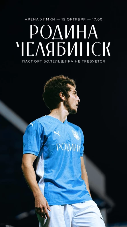 Родина - Челябинск