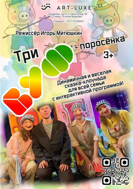 Три Буф- поросёнка
