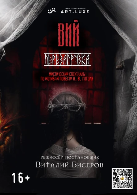 Вий: перезагрузка