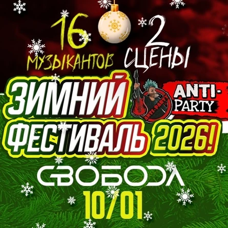 Зимний Фестиваль "ANTI-PARTY-2026!"