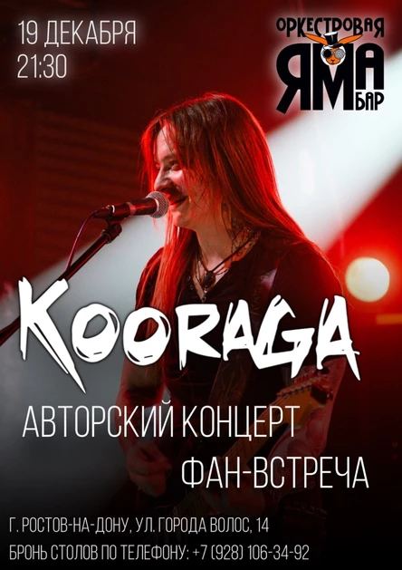 KooRagA | Ростов-на-Дону (авторская программа)