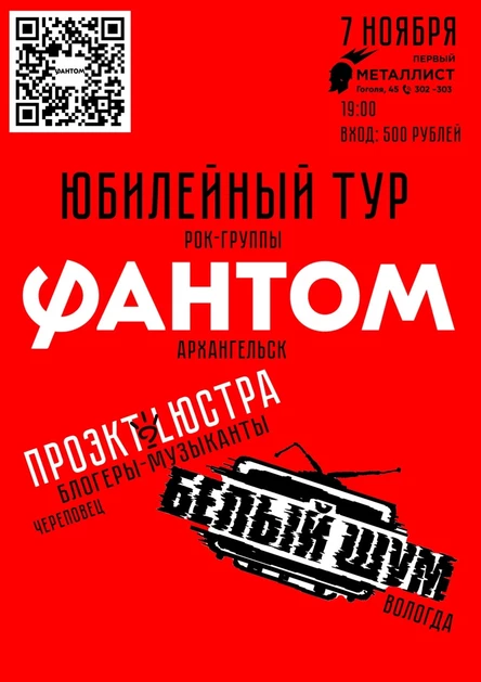 Фантом в Первом Металлисте!