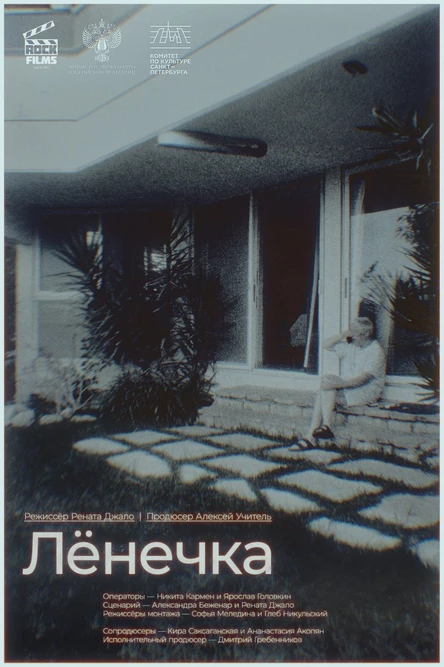 Лёнечка 