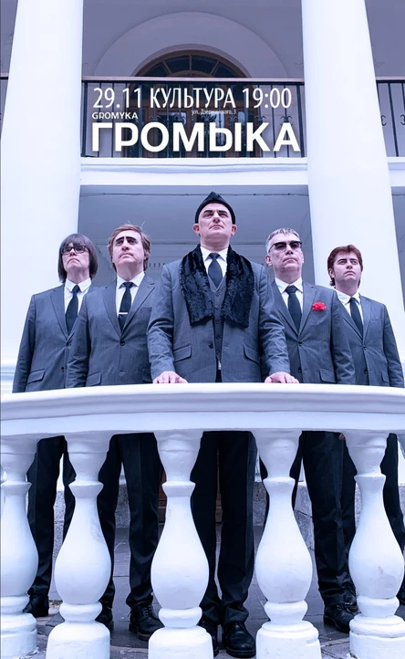 ГРОМЫКА в Культуре