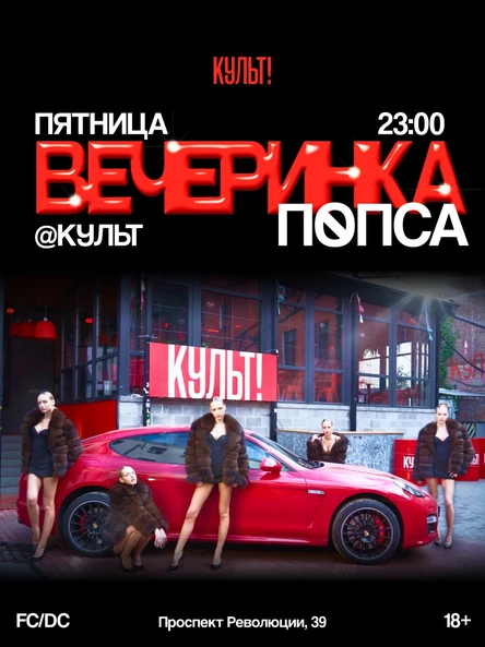 КУЛЬТ В ПЯТНИЦУ!