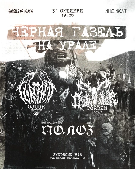 Черная Газель: Torden и OJUUR (Якутия) + Полоз