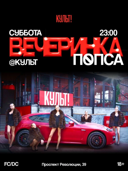 КУЛЬТ! в СУББОТУ