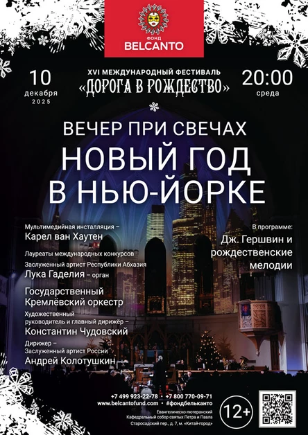 «Вечер при свечах. Новый год в Нью‑Йорке»