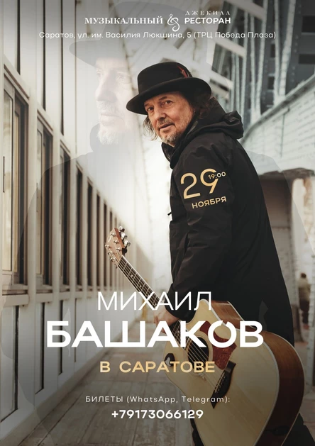 Концерт Михаила Башакова в Саратове I 29 ноября