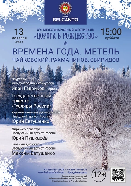 «Времена года. Метель. Чайковский, Рахманинов, Свиридов»