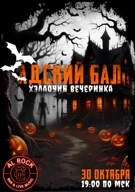 Адский бал