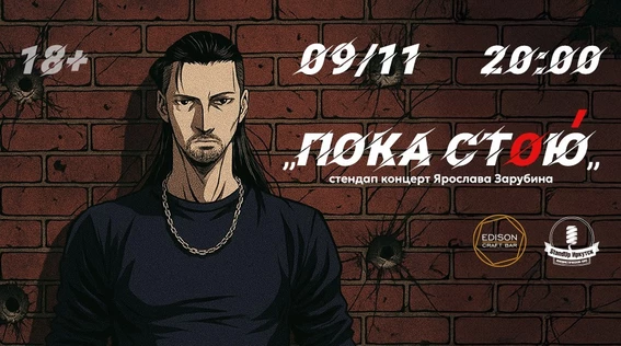 "Пока стою" - второй сольный концерт Ярослава Зарубина в Иркутске