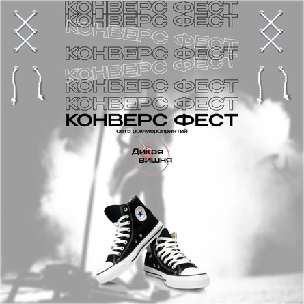 Конверс фест | Ионотека | 23.10.25