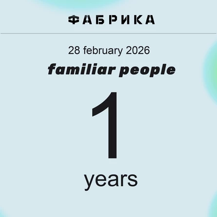 familiar people 1 years (Фабрика)