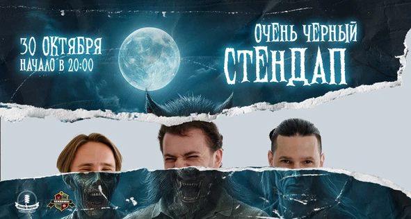 Очень черный стендап в Иркутске