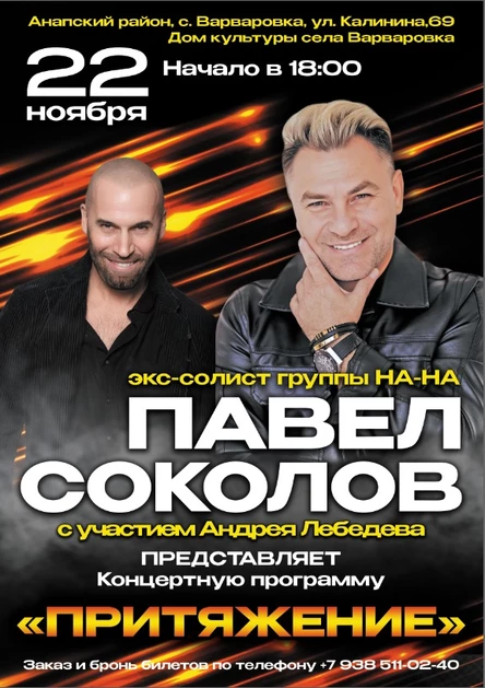 концертная программа "Притяжение"
