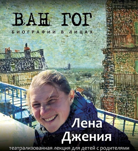 Ван Гог.  Биография в лицах. Театрализованная лекция