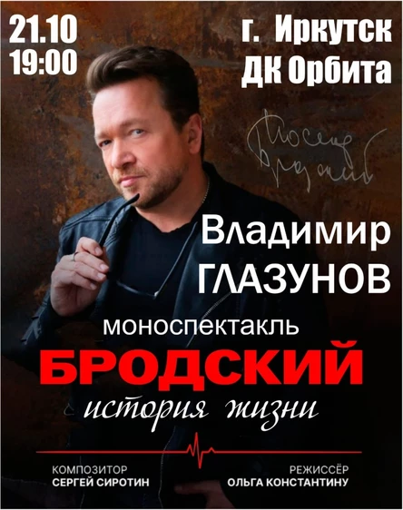 БРОДСКИЙ. ИСТОРИЯ ЖИЗНИ Спектакль Владимира Глазунова
