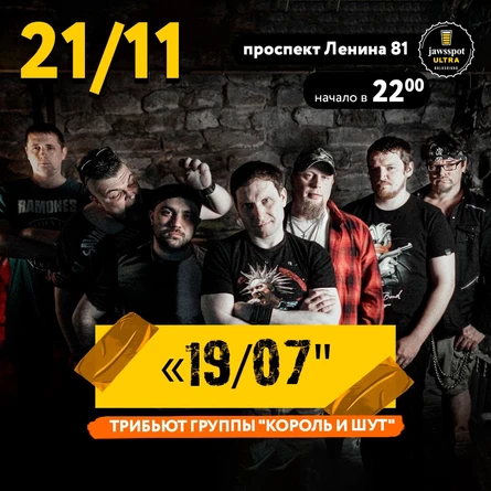 19/07 Трибьют группы "Король и Шут"