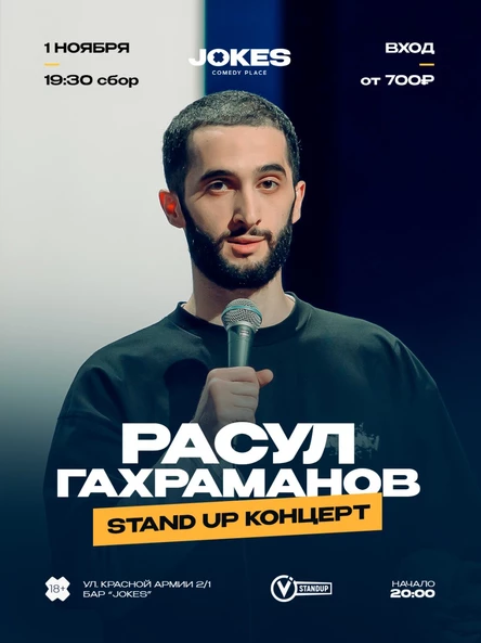 Расул Гахраманов - стендап концерт