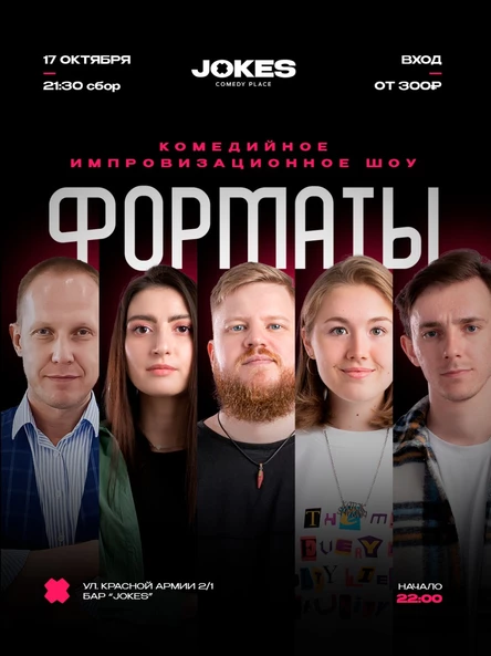 Форматы - комедийное импровизационное шоу